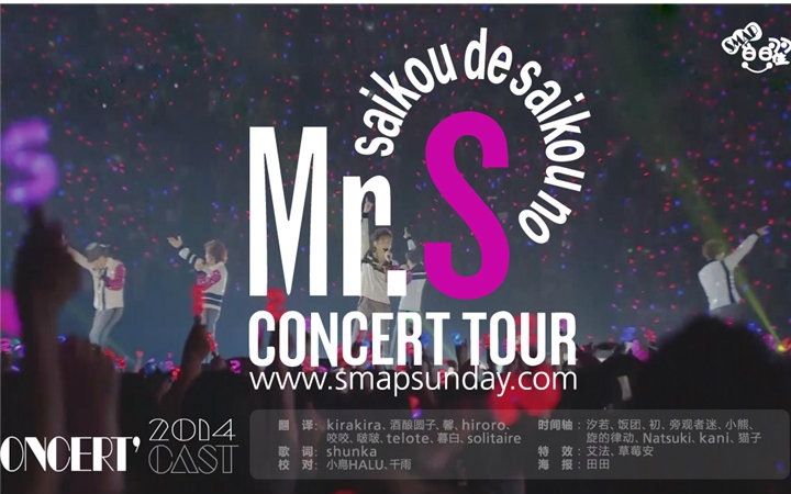 SMAP】2014 Mr.S SAI KOU DE SAI KOU TOUR_哔哩哔哩_bilibili