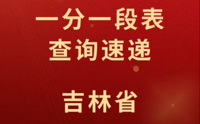 2023年吉林高考一分一段表公布哔哩哔哩bilibili