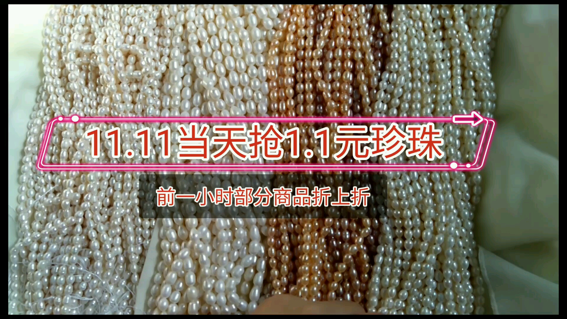 11.11日秒杀1.1元珍珠,特价珍珠8.5元,9.9元,11元+付邮送哔哩哔哩bilibili