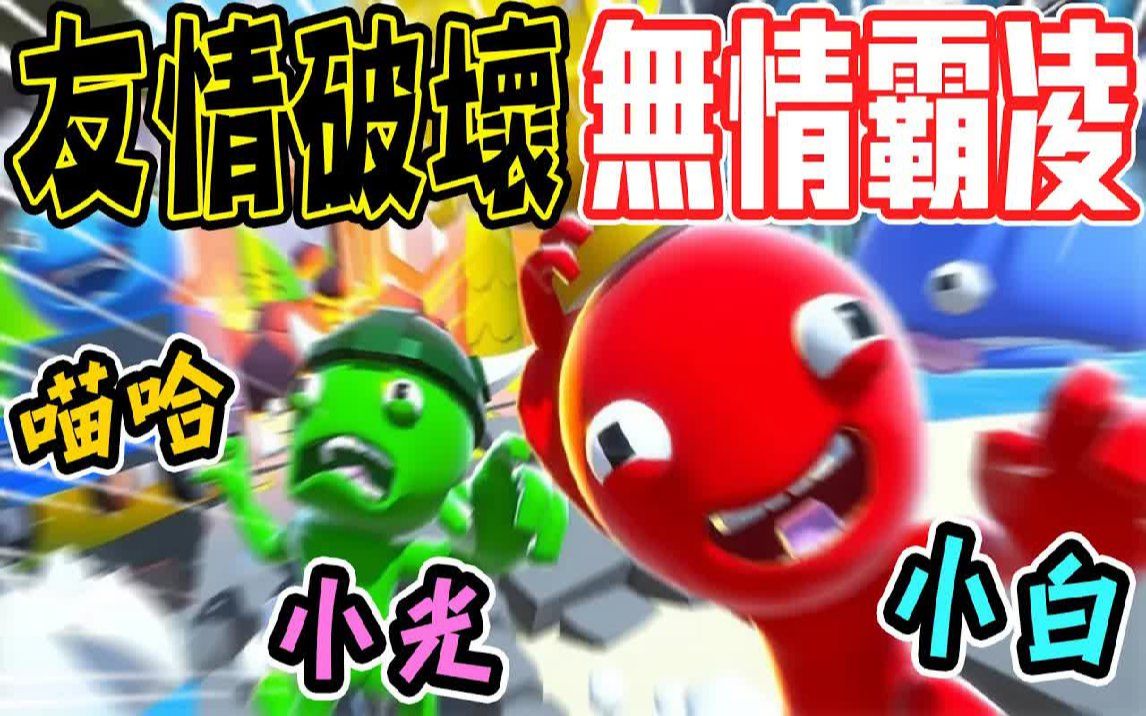 因为这一拳整个游戏变调了友情考验游戏ft小白喵哈阿葱小光爆笑精华