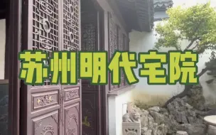 Download Video: 苏州明代宅院 | 占地一亩 | 三进四院