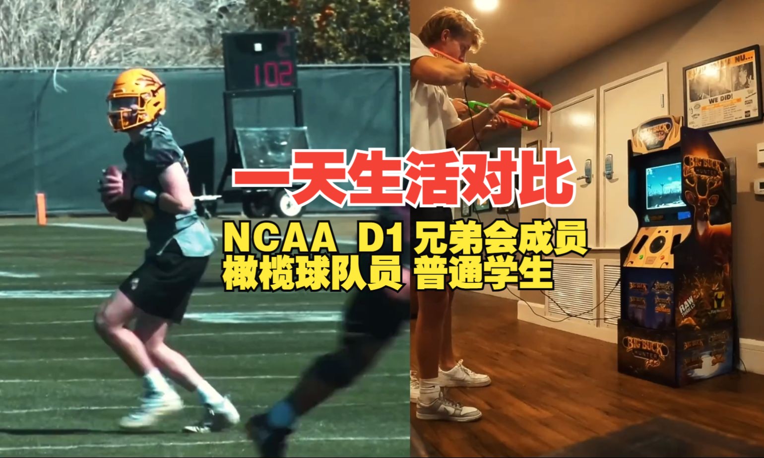 [图]【不同美国大学生的一天】NCAA一级联盟橄榄球队员 VS 兄弟会男孩