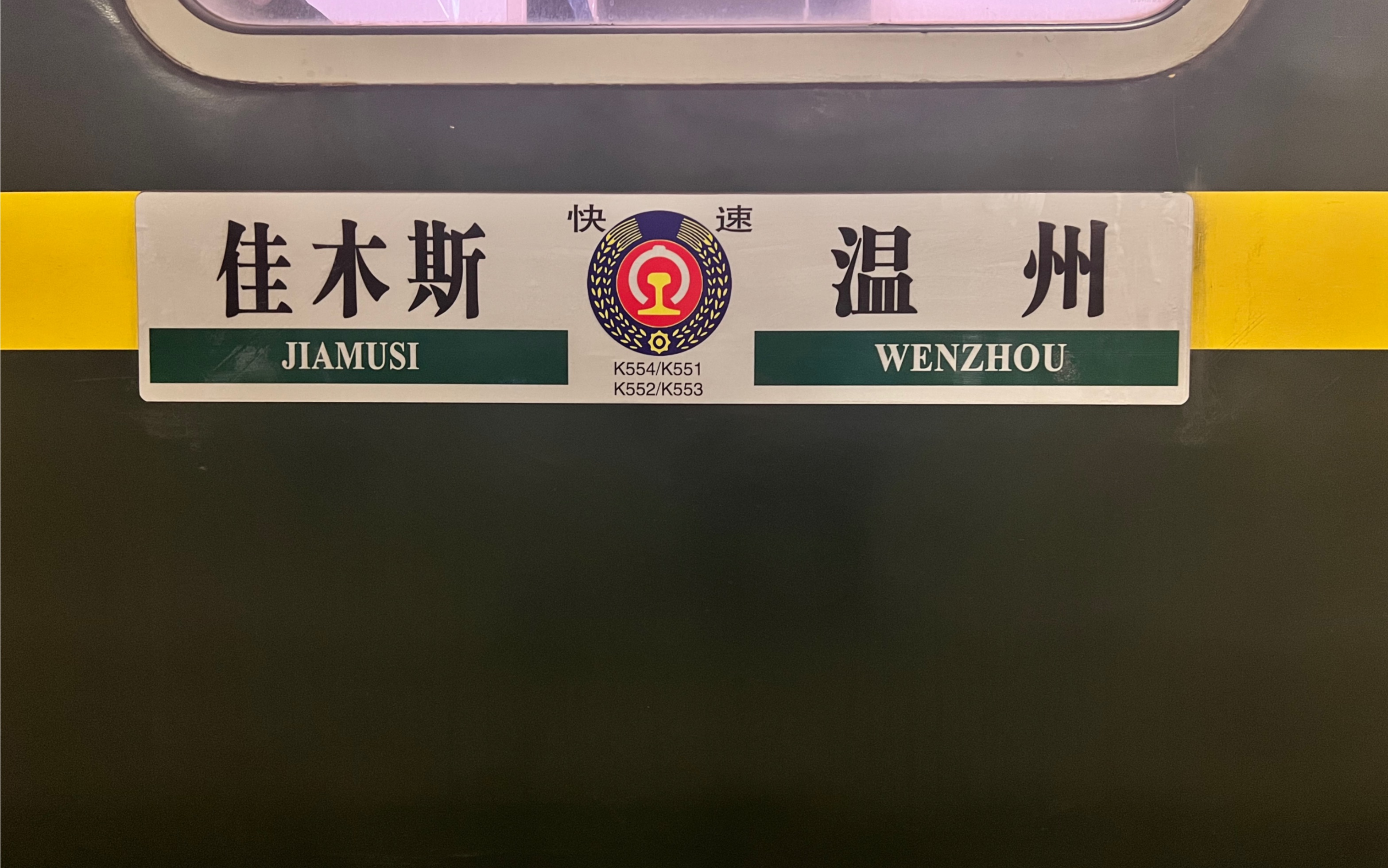 k551次列车滁州北站进站