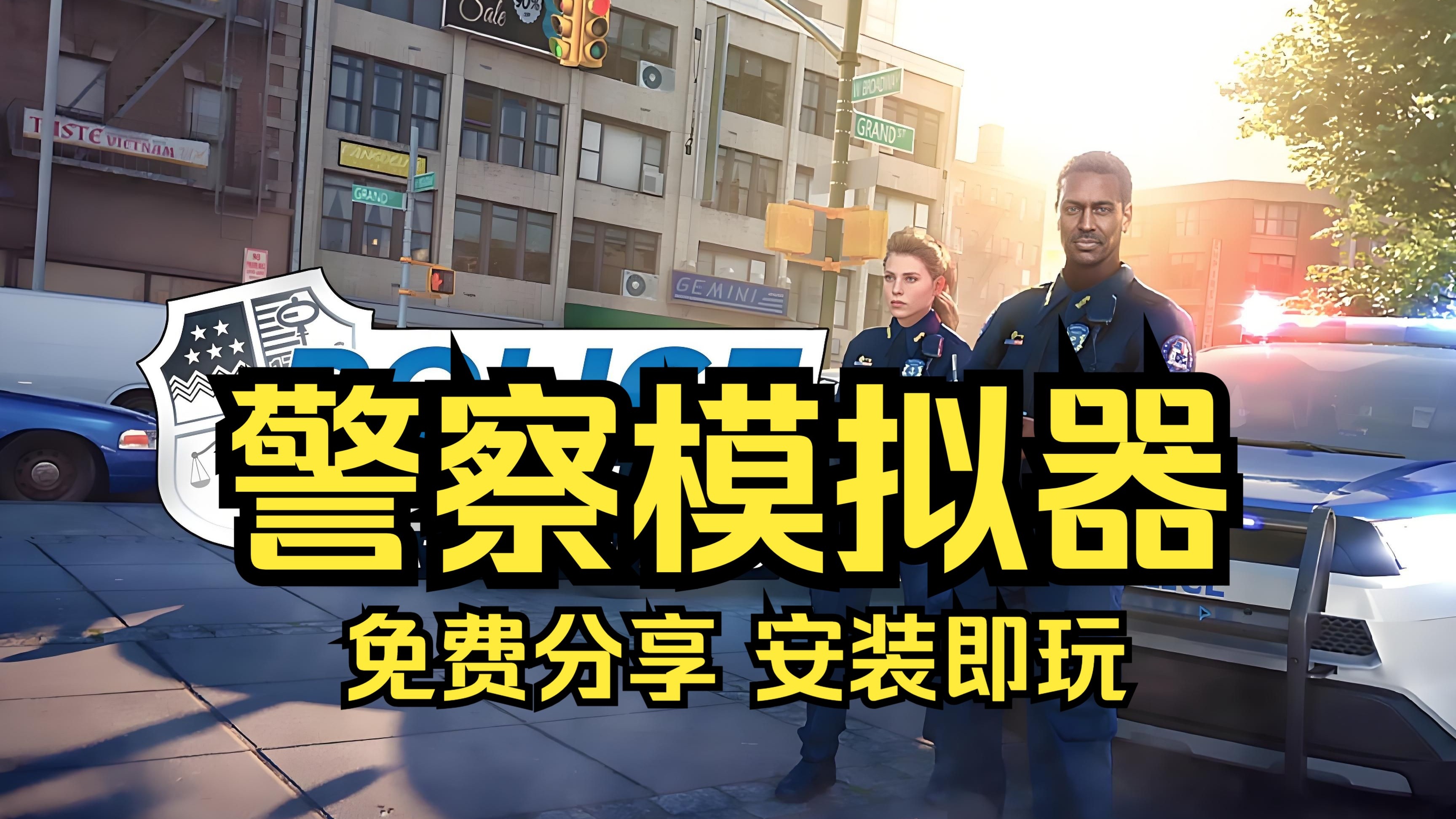 模拟警察巡警下载安装