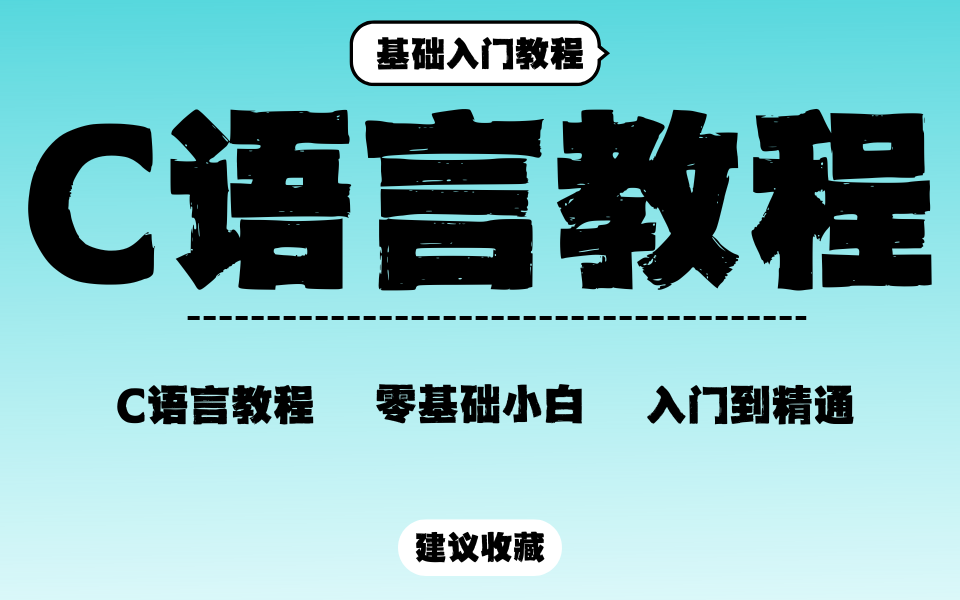 【C语言】C语言详细教程!从入门到精通!C语言零基础教程!学习C语言必看!小白必看!让你快速掌握C语言基础!哔哩哔哩bilibili