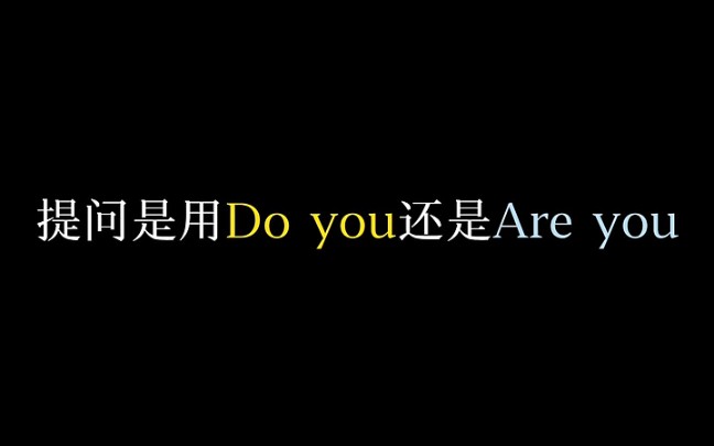 学习时间到,今天我们要学的是提问用do you还是are you?#英语知识#英语#学习哔哩哔哩bilibili