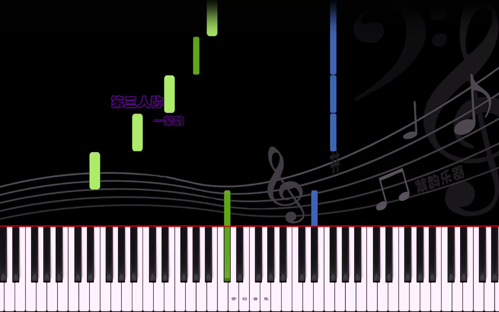 [图]第三人称-钢琴曲 曲谱同步 练琴自学视频