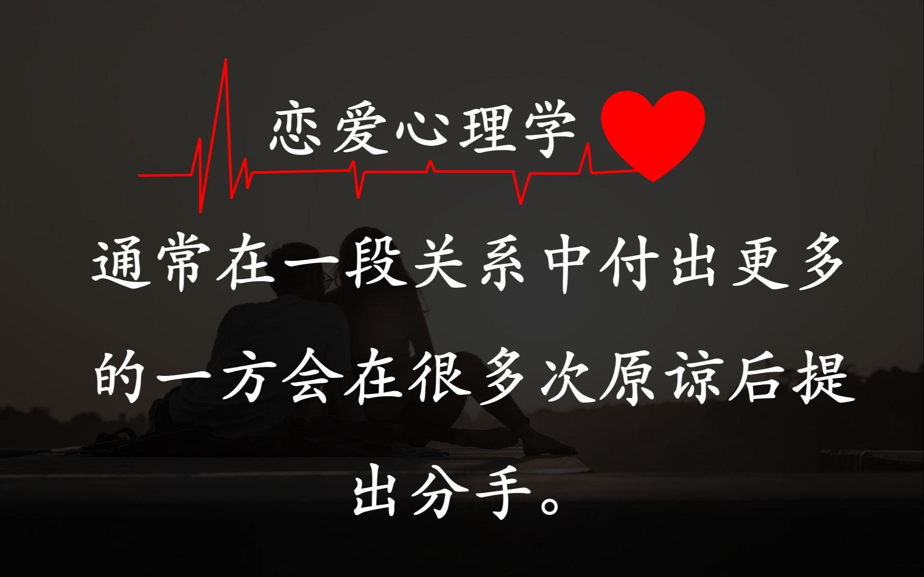 [图]恋爱心理学❤ I 痛失所爱💔，我为什么这么痛苦😭？！I通常在一段关系中付出更多的那一方会在很多次原谅后提出分手