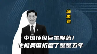 Download Video: 噩耗传来！被美国折磨五年的中国顶级巨星陨落，他的贡献比肩邓稼先