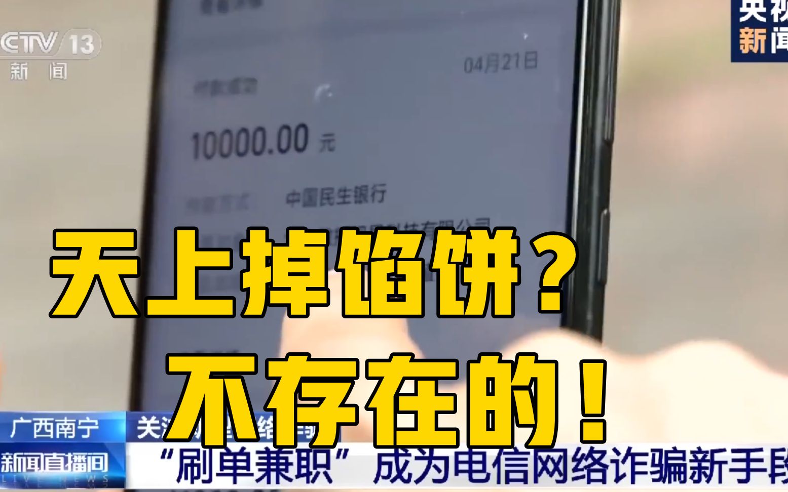 足不出户日入斗金?央视曝光刷单兼职诈骗骗局哔哩哔哩bilibili