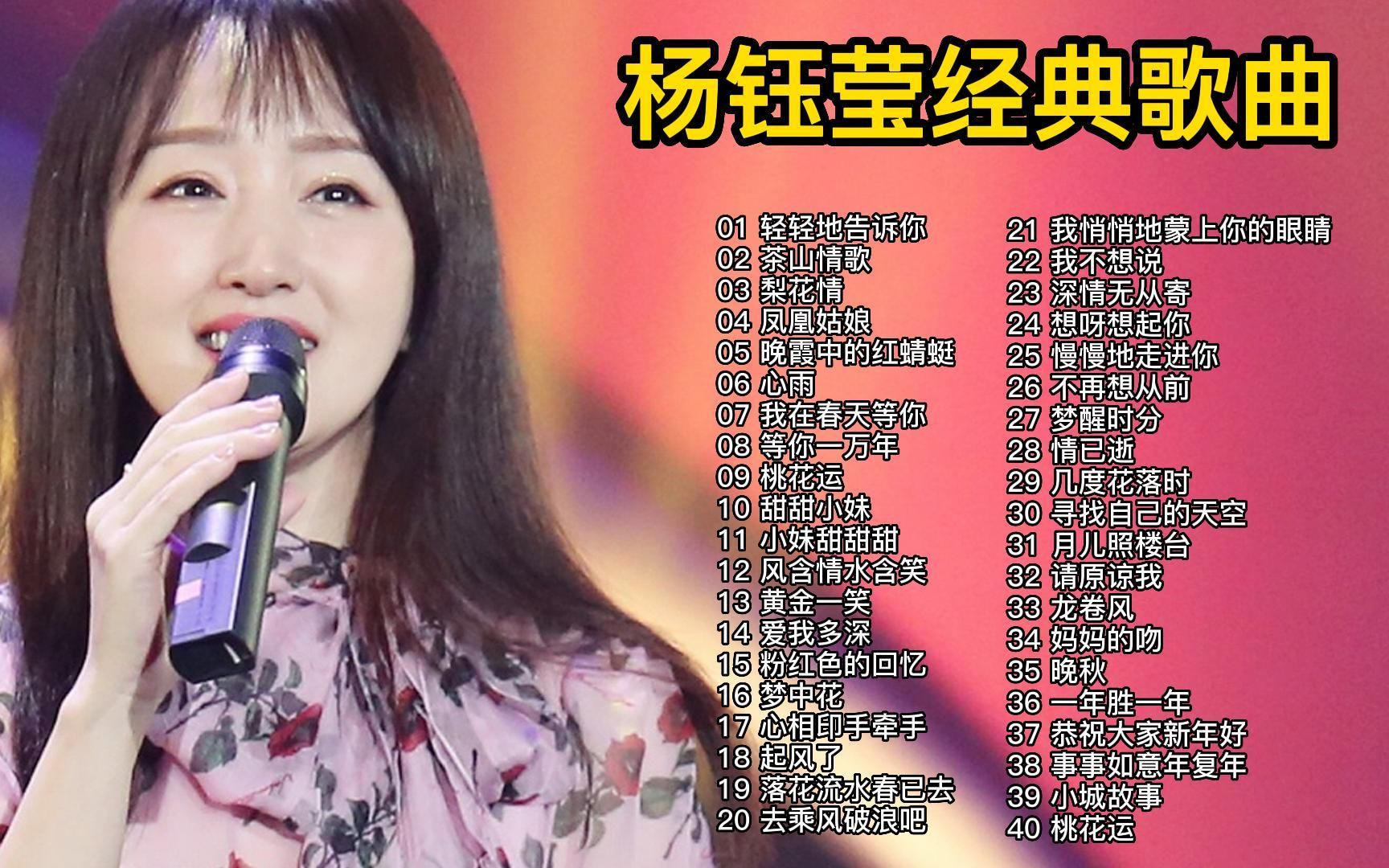 【杨钰莹专辑】精选40首经典歌曲合集(时长2小时21分)首首经典,建议