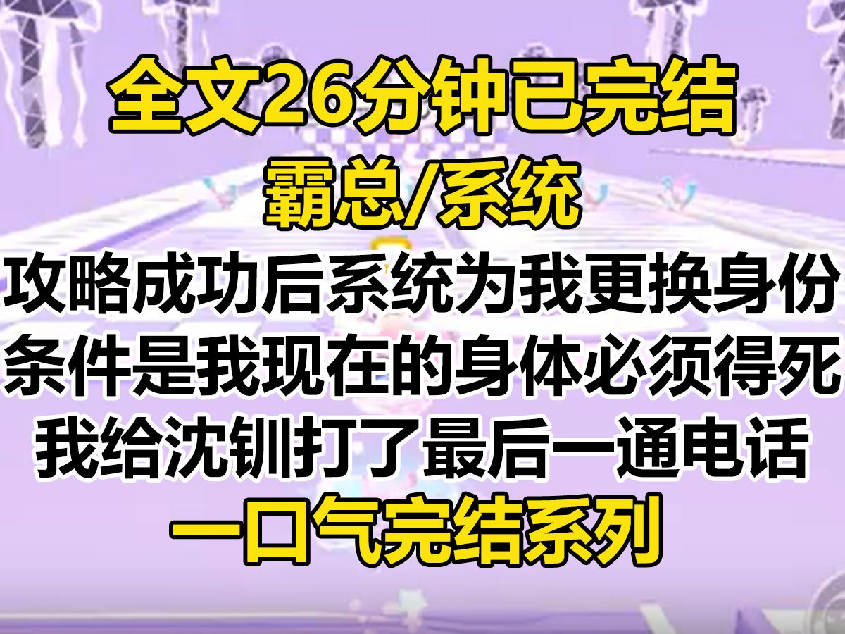 [图]【完结文】攻略成功后，系统要为我更换新的身份。 条件是我现在的身体必须得死。 临死前，我给沈钏打了最后一通电话...