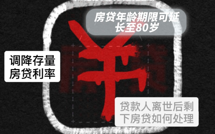 〖说点什么‖银行是弱势群体〗还贷年龄延至80岁,我们真的理解错了吗?哔哩哔哩bilibili