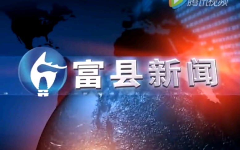 【放送文化】陕西延安富县电视台《富县新闻》片段(20160204)哔哩哔哩bilibili