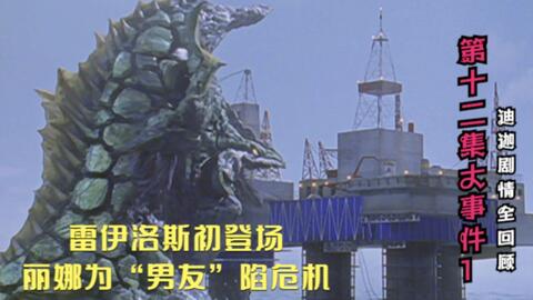 迪迦全回顾:27.雷伊洛斯初登场,丽娜为“男友”陷危机。_哔哩哔哩_bilibili
