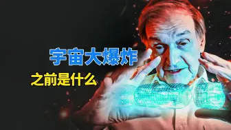 Download Video: 科学家告诉我们，宇宙起源于一次大爆炸，但大爆炸之前是什么？