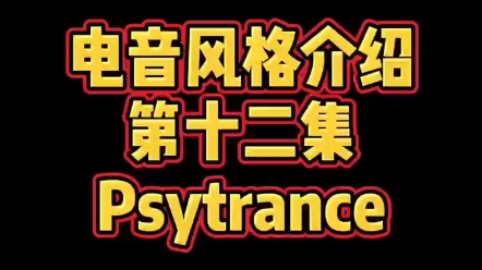 电音风格介绍第12集Psy Trance哔哩哔哩bilibili