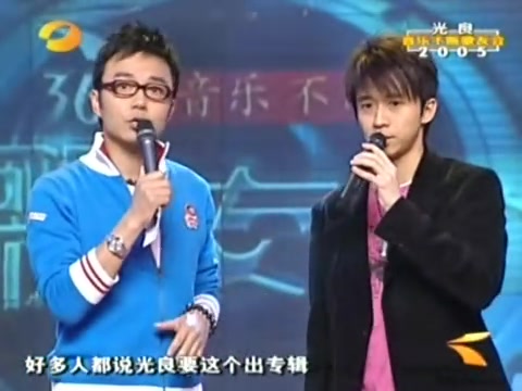 [图]音乐不断歌友会——光良（2005）