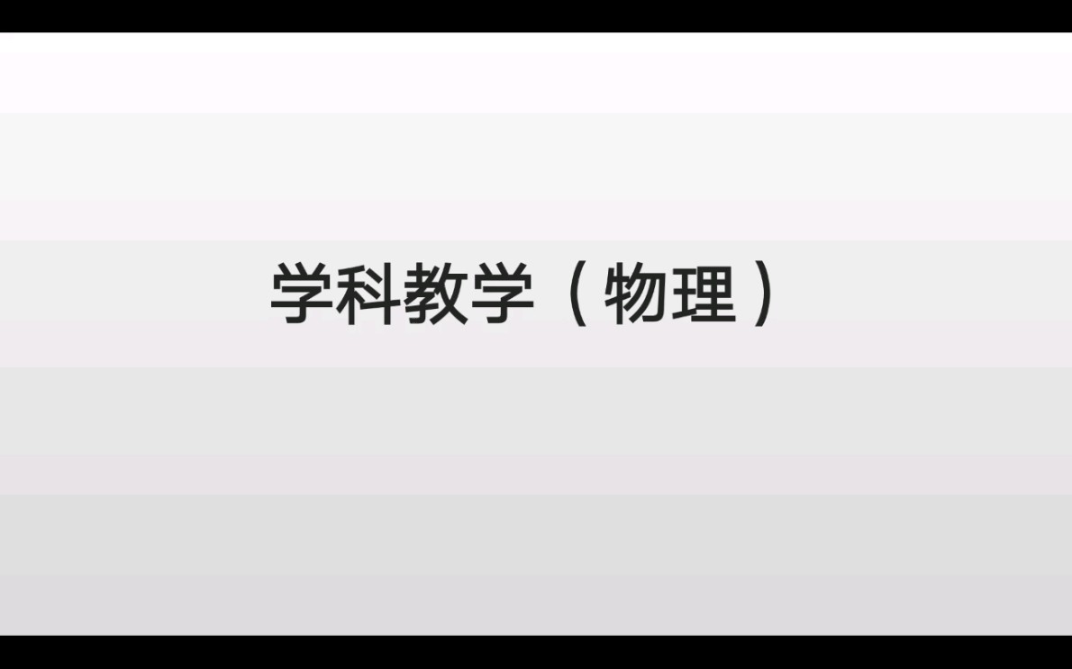 学科教学物理研究生的课程安排哔哩哔哩bilibili