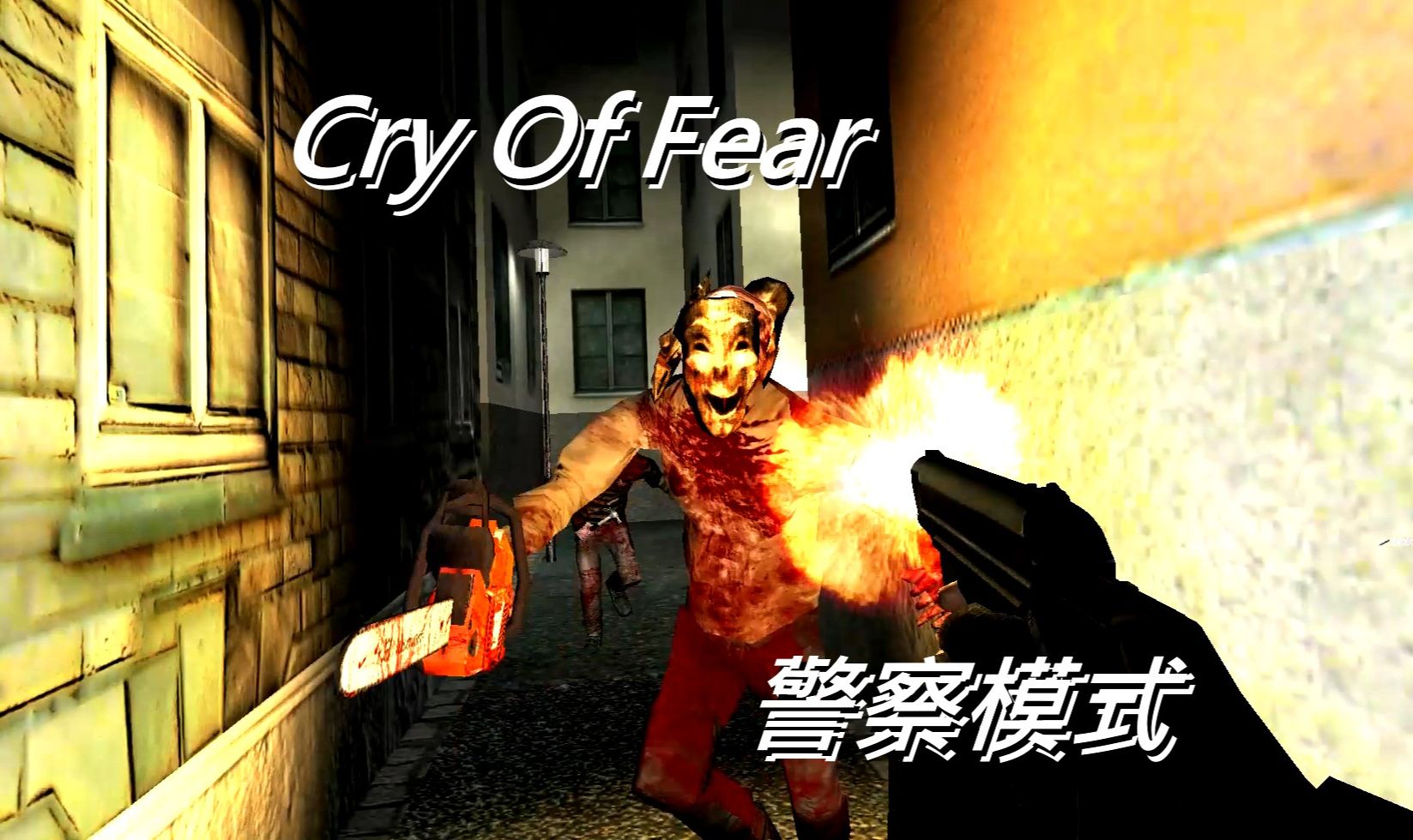 Cry OF Fear 【 恐 惧 之 泣 】警察模式拯救西蒙之路分章节流程内容—— 【第十二章】终局攻略