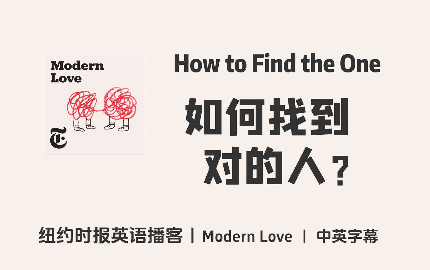 【modern love】纽约时报英语播客|如何找到对的人?