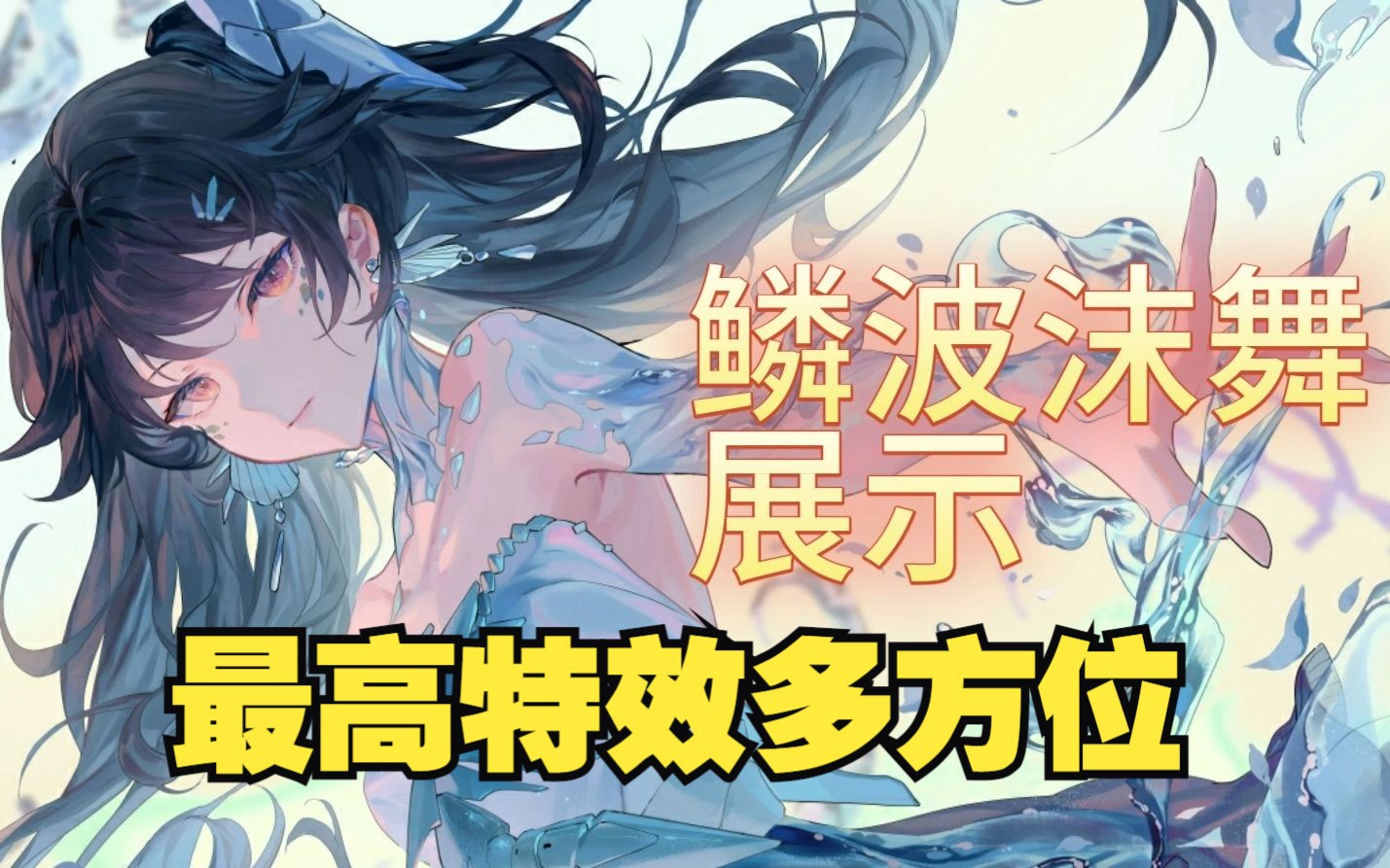 【最高特效】露西亚鸦羽全皮肤展示(更新中)鳞波沫舞