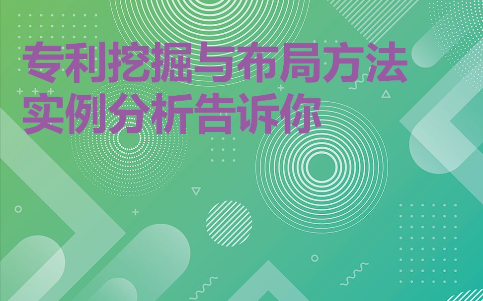 专利的挖掘与布局下集,案例分析告诉你操作方法哔哩哔哩bilibili