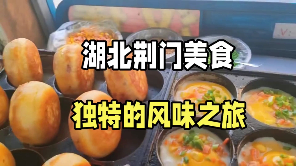 湖北荆门美食之旅: 独特风味与文化内涵