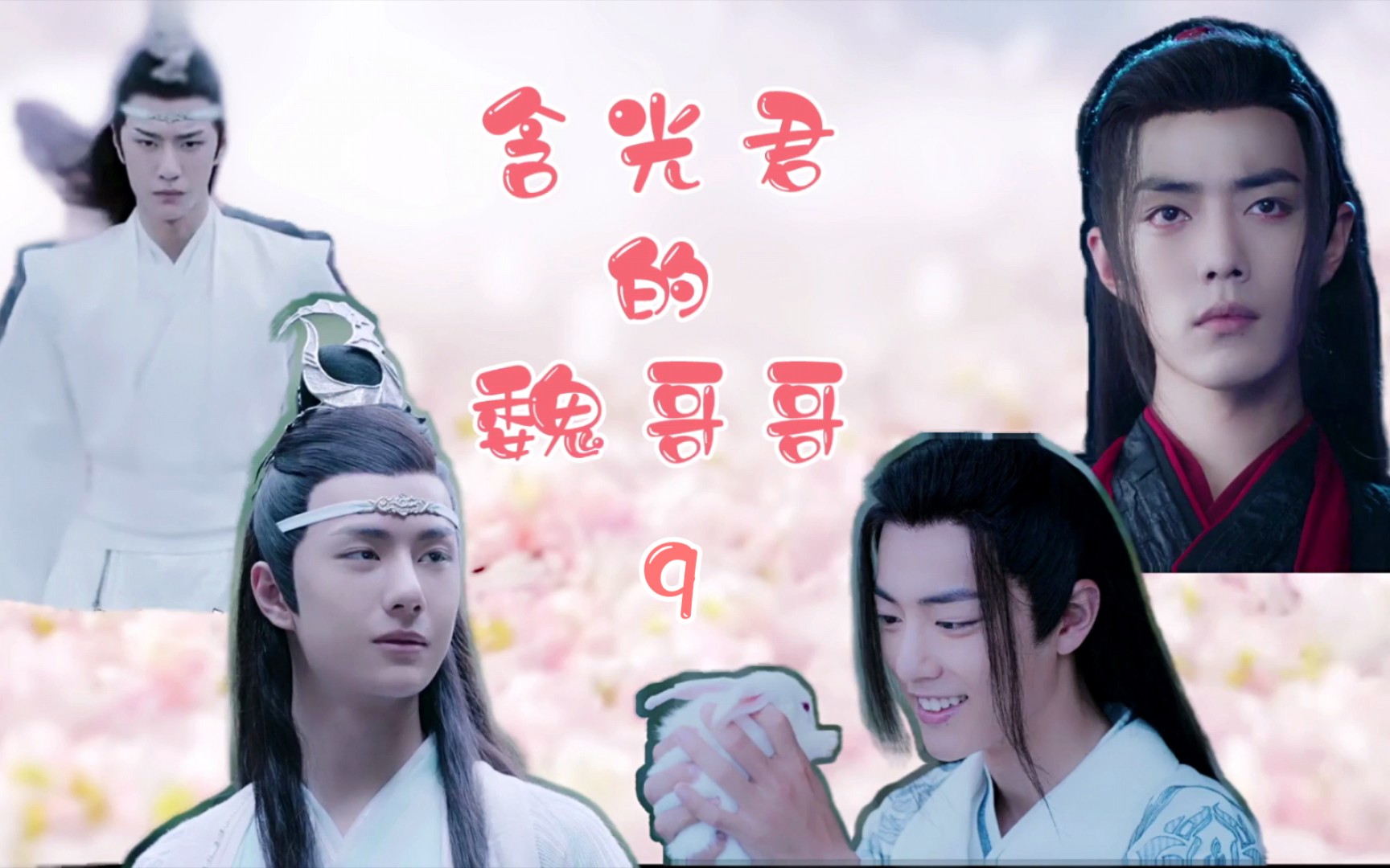 剧版忘羡含光君的魏哥哥9宠羡机x大佬羡先婚后爱双a双洁he