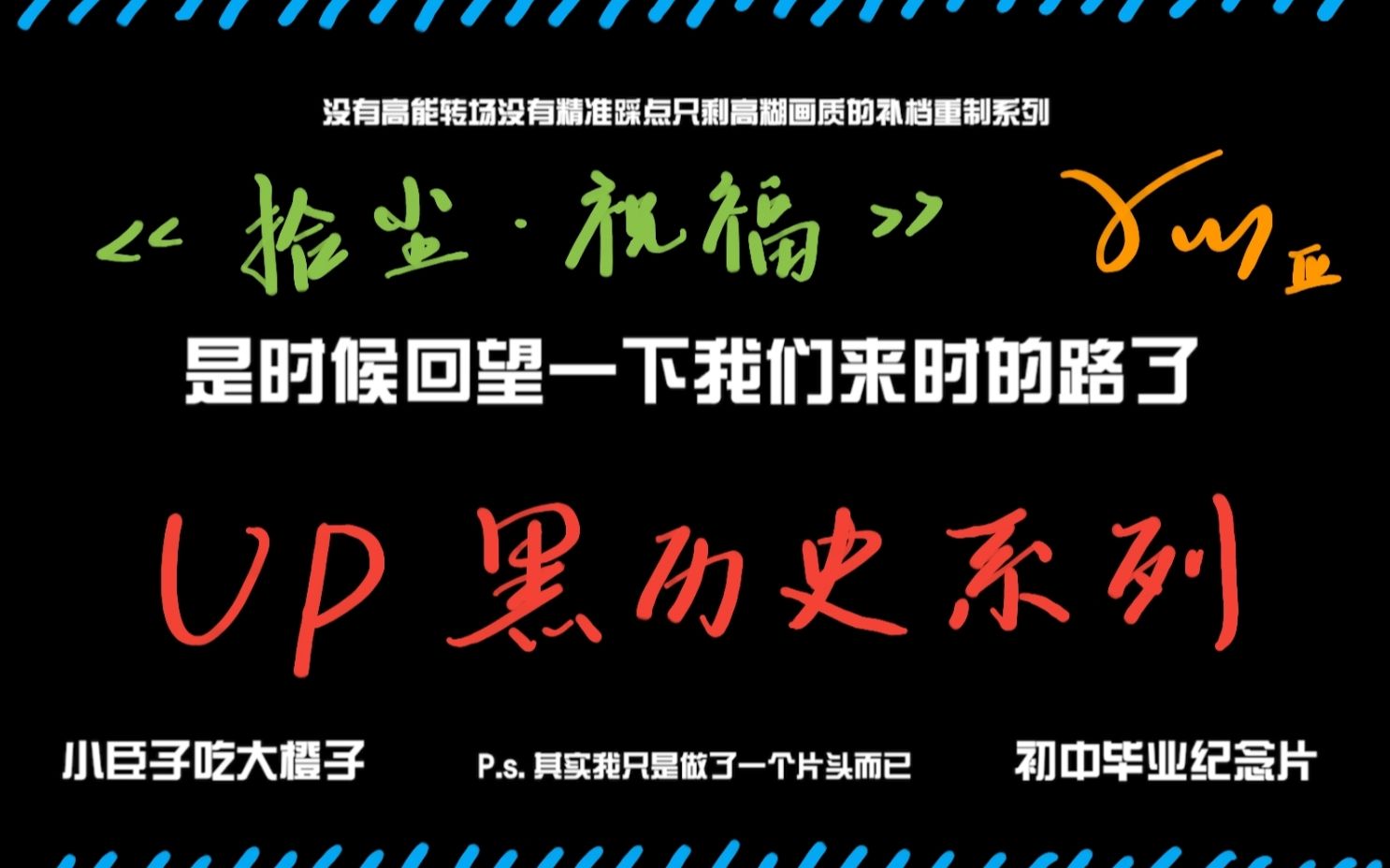 【四川博睿特外国语学校/重制补档】初三毕业生在中考前耗时一个月竟然做了这个视频《拾尘》祝福篇哔哩哔哩bilibili