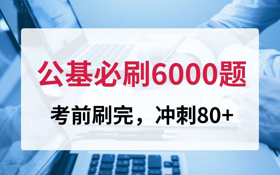 [图]公基刷题6000题，划重点，考前刷完，冲刺80+！公基，怎么学？公基网课！公基刷题！公基法律！如何备考公共基础知识？事业单位公共基础知识！早学习，早上岸！