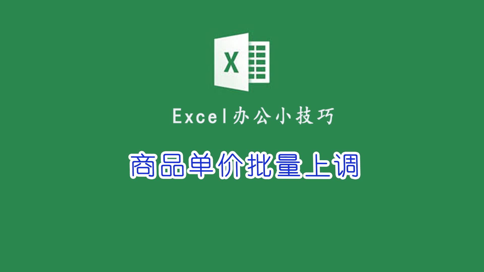 Excel进行,商品单价,进行批量上调,超级简单哔哩哔哩bilibili