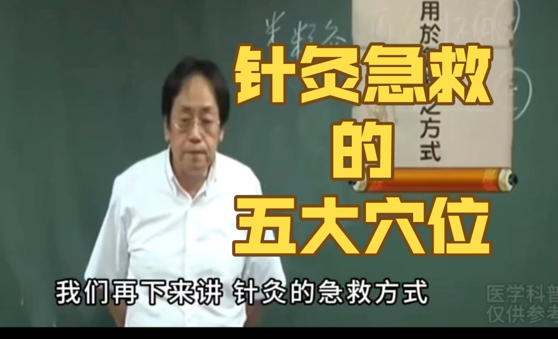 每个家庭都必须知道!针灸急救五大穴位!家庭急救应急用!建议收藏!转发给家人!哔哩哔哩bilibili