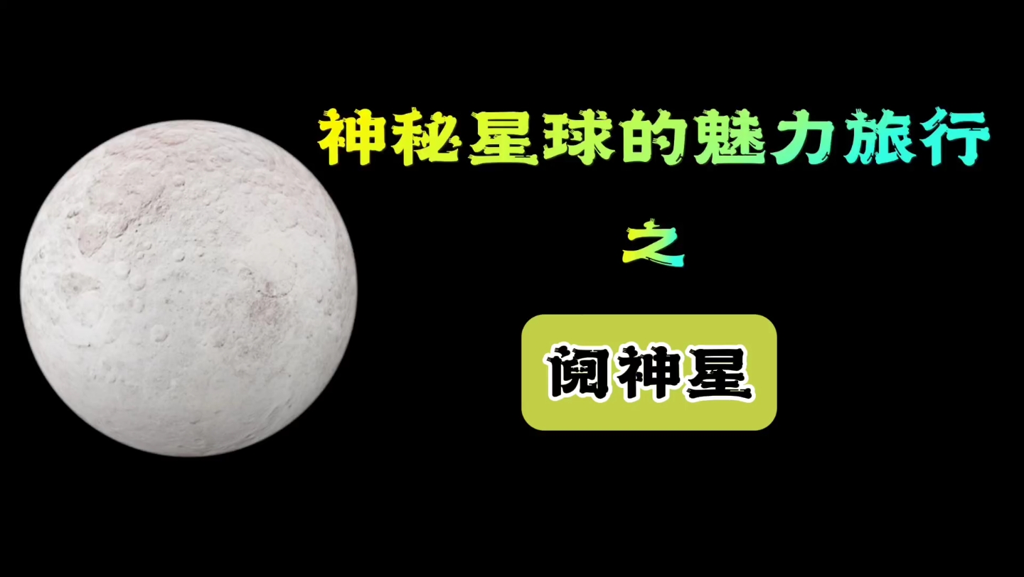 神秘星球的魅力旅行之阋神星