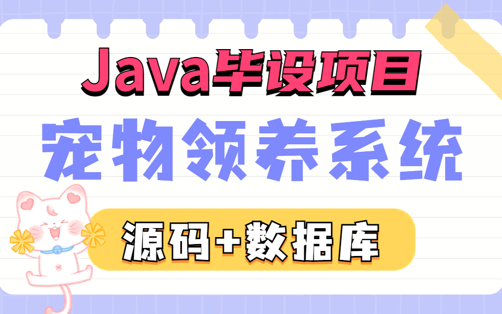 【Java实战项目】计算机毕设基于SSM的宠物领养系统(附源码 数据库)哔哩哔哩bilibili