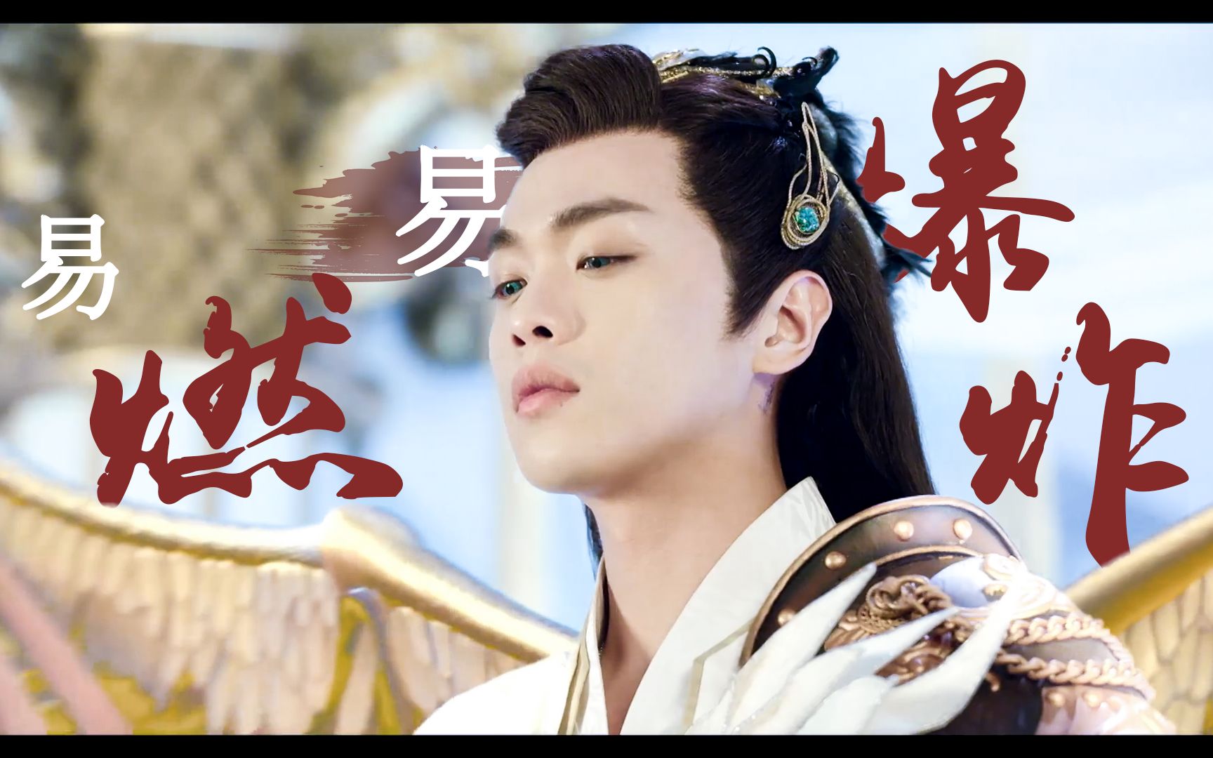 【张若昀 | 风天逸】想我冷艳 还想我轻佻又下贱