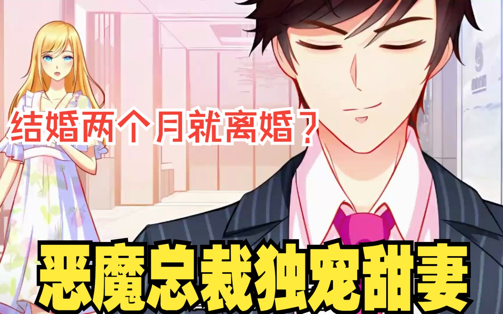 恶魔总裁的独宠甜妻