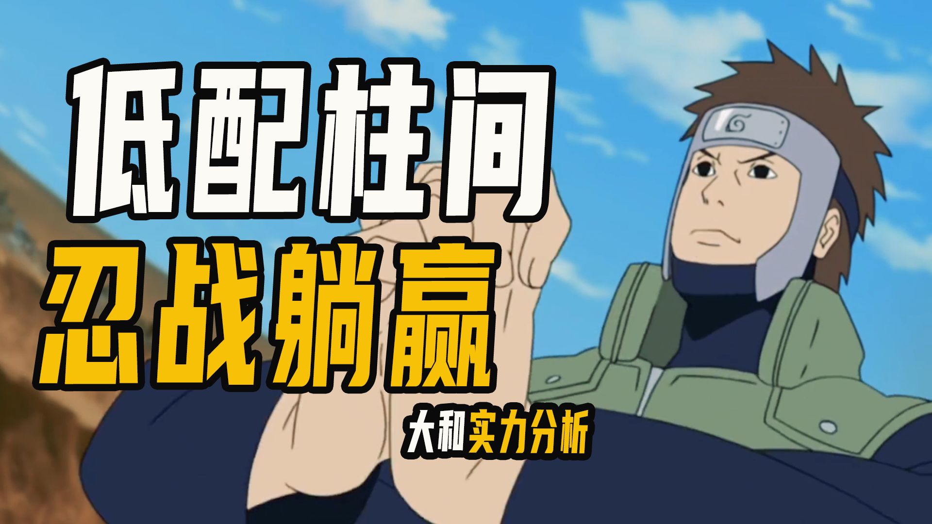 大和实力什么级别?低配柱间,忍战躺赢,被辅助耽误的木遁强者