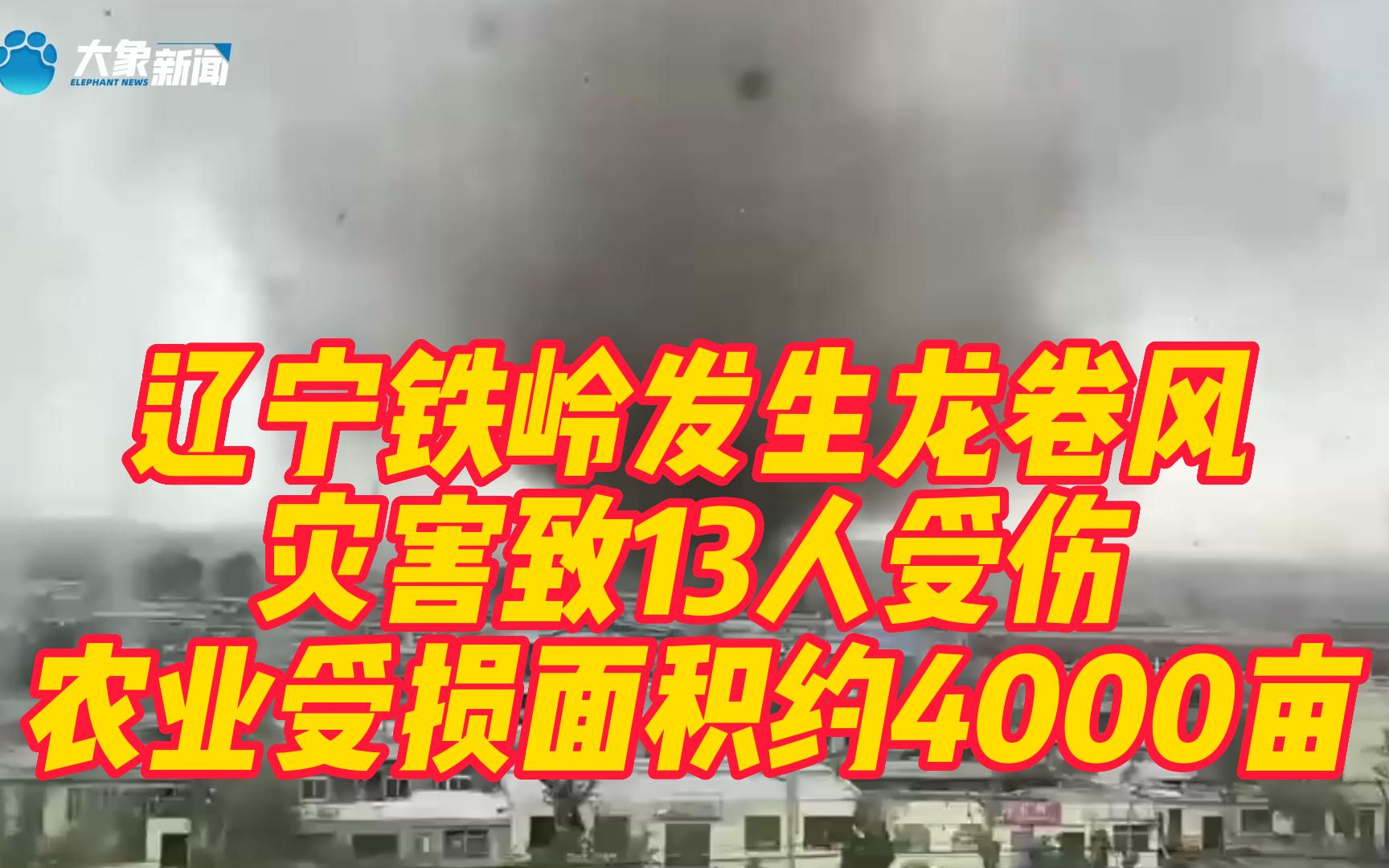 辽宁铁岭发生龙卷风灾害致13人受伤,农业受损面积约4000亩哔哩哔哩bilibili