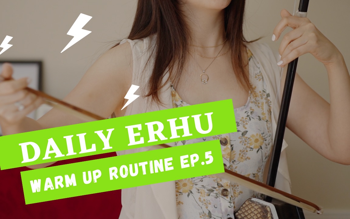 【李歌二胡】二胡日常练习第五集_哔哩哔哩 (゜-゜)つロ 干杯~-bili