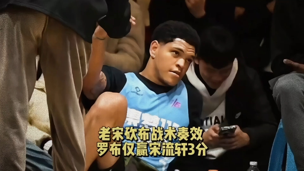 老宋砍布战术奏效 罗布仅赢三分