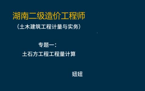 湖南省二级造价师(土建)专题一:土石方工程1哔哩哔哩bilibili