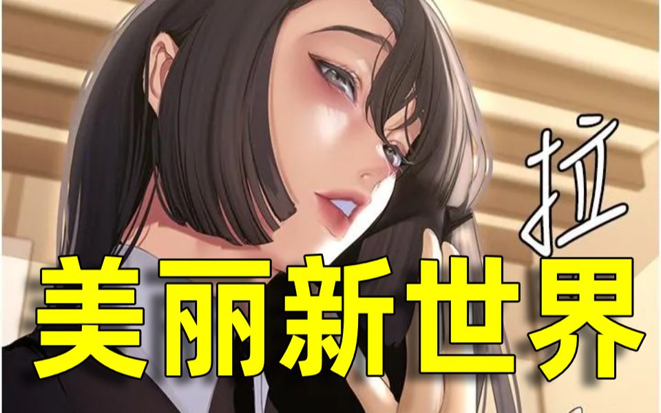 [图]【韩漫推荐】韩国漫画连载推荐韩漫美丽新世界漫画资源连载中