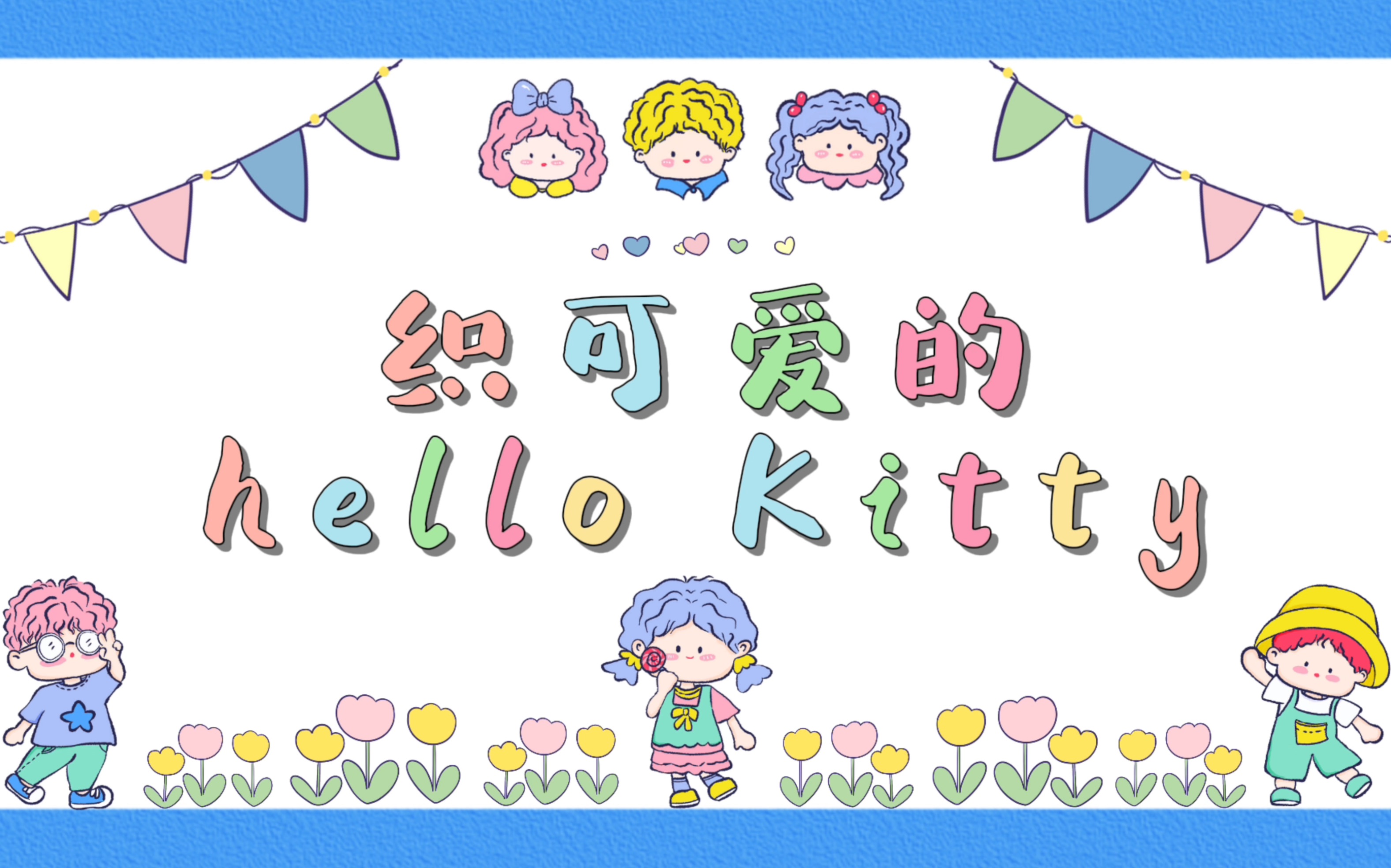 日常动手vlog2#织可爱的hello kitty——经历了两个版本的更改,最后