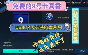 Download Video: 9号卡来的猝不及防，乐观的坚持，运气差不了,(fifa足球世界)