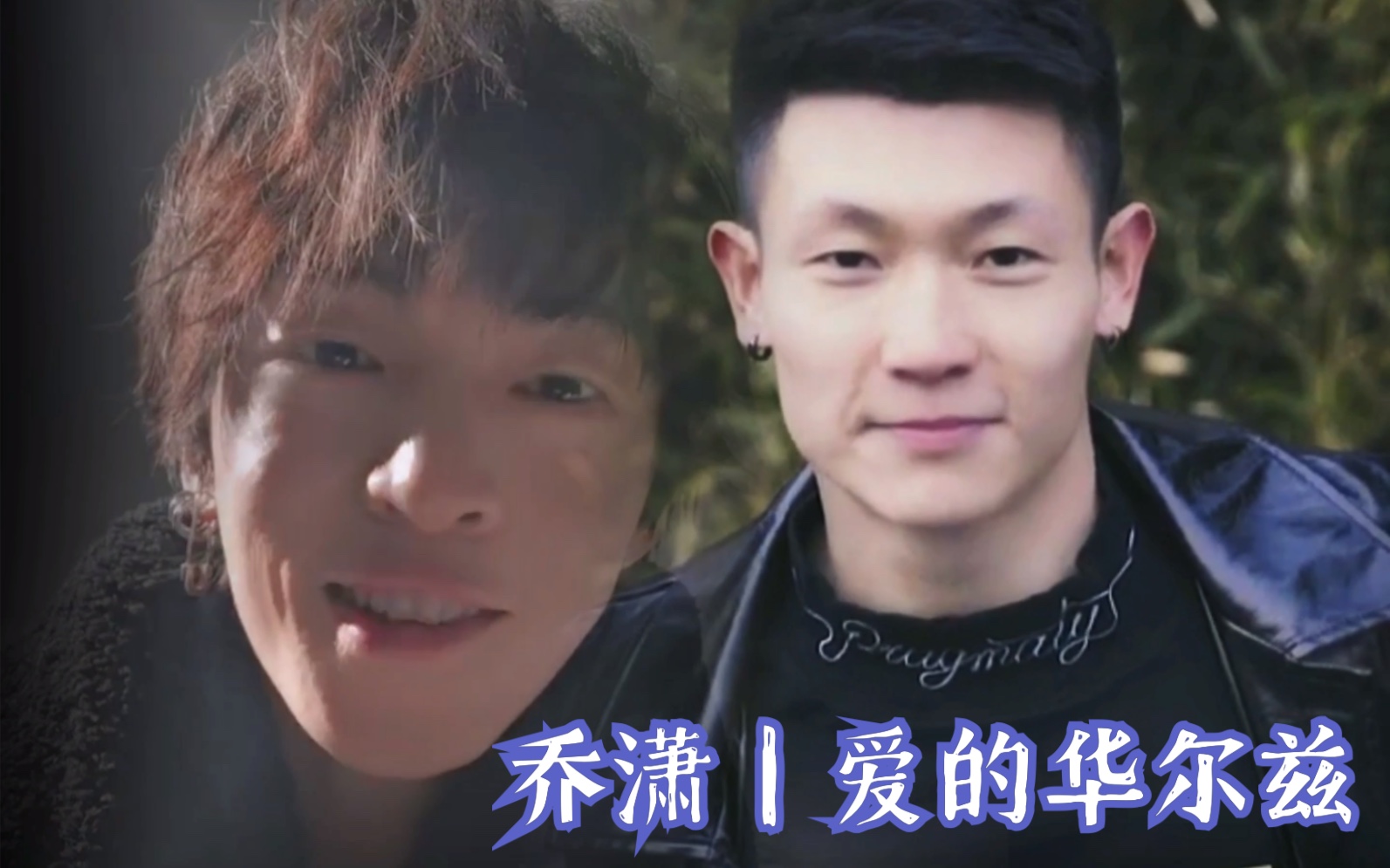 乔治黄潇爱的华尔兹最甜拥抱78乔潇潇乔流水cp向混剪请勿将蒸煮与原