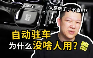 Tải video: 高级车才有的自动驻车，为什么很多人却不用？