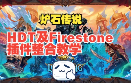 【炉石传说】HDT及Firestone 插件整合教学炉石传说教学