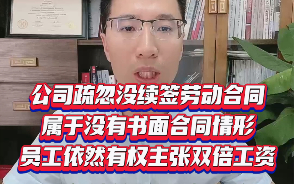 没有及时续签劳动合同,视为没有书面劳动合同,公司有面临承担双倍工资的法律风险,所以公司人力资源管理在劳动合同上要更加精细#法律咨询 #律师 #劳...