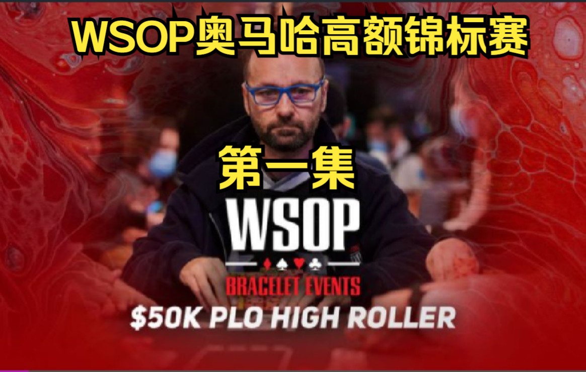 【奥马哈】2021年WSOP 奥马哈 高额锦标赛决赛桌 第一集桌游棋牌热门视频